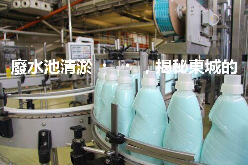 廢水池清淤，揭秘東城的隱秘黑洞！